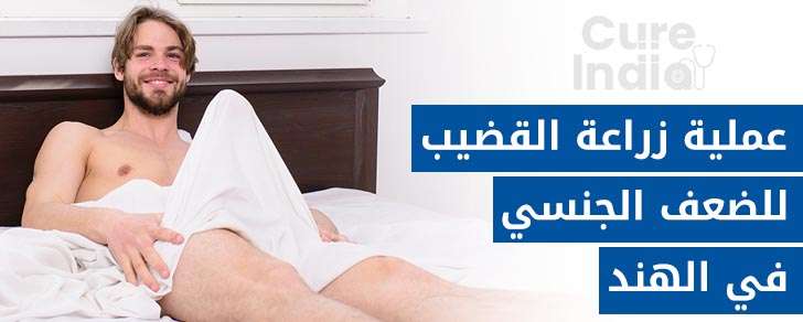 زراعة القضيب في الهند لعلاج ضعف الانتصاب